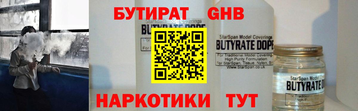 БУТИРАТ бутандиол  Вход с VPN  Волхов 