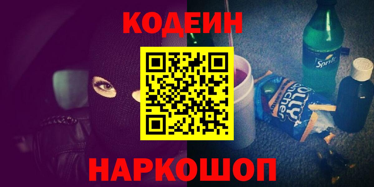 Codein напиток Lean (лин)  Вход с VPN  Кодеиновый сироп Lean Purple Drank  Волхов 