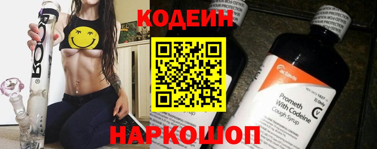 Codein напиток Lean (лин) Волхов